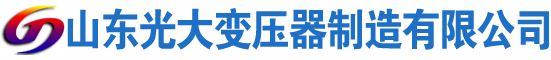 肥西光大油浸式变压器厂